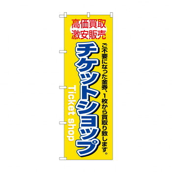 のぼり 3230 チケットショップ