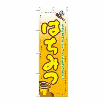 Promotion - のぼり 3284 はちみつ