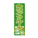 のぼり 3311 キウイフルーツ(3)