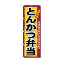 のぼり 3317 とんかつ弁当(3)