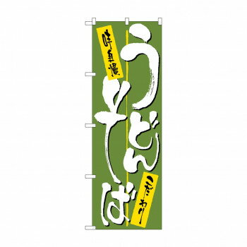 のぼり 2127 うどん・そば [ラッピング不可][代引不可][同梱不可]