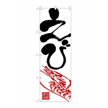 のぼり 2183 えび [ラッピング不可][代引不可][同梱不可]