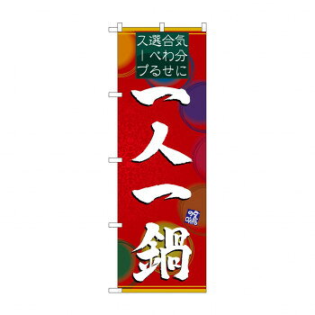 のぼり 4806 一人一鍋 [ラッピング不可][代引不可][同梱不可]
