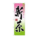 のぼり 7571 新茶(3)