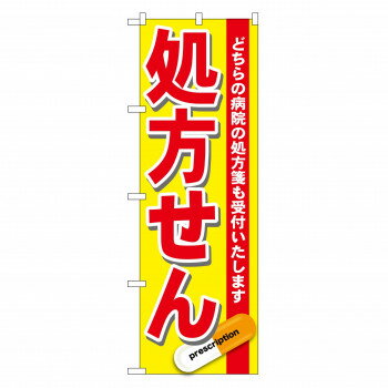 のぼり GNB-137 処方せん 赤