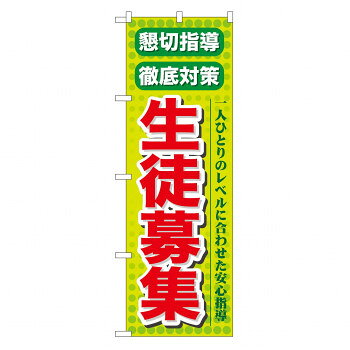 &nbsp;のぼり GNB-64 懇切指導徹底対策生徒募集おすすめ【のぼり GNB-64 懇切指導徹底対策生徒募集】 fk094igrjs 宣伝に最適です。※北海道・沖縄・離島は別途送料をいただきます。※受注生産品のため、ご注文後のキャンセルはお受けできません。サイズW600×H1800mm個装サイズ：27×12×1cm重量個装重量：75g素材・材質ポリエステル生産国日本 製品詳細 商品名：のぼり GNB-64 懇切指導徹底対策生徒募集カラー・サイズ名称：1766004JANコード：4539681700641 広告文責 (有)イースクエアTEL:0120-532-772 ※お客さま都合による、ご注文後の[キャンセル][変更][返品][交換]はお受けできませんのでご注意下さいませ。※当店では、すべての商品で在庫を持っておりません。記載の納期を必ずご確認ください。※ご注文いただいた場合でもメーカーの[在庫切れ][欠品][廃盤]などの理由で、[記載の納期より発送が遅れる][発送できない]場合がございます。その際は、当店よりご連絡させていただきます。あらかじめご了承ください。※こちらの商品は【他商品との同梱】ができません。※こちらの商品は【ギフトサービス】をお受けすることができません。 こちらの商品は【お取り寄せ(14営業日以内に発送予定)】となります。
