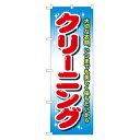 のぼり GNB-80 クリーニング(カラー)(3)