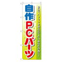 のぼり GNB-128 自作PCパーツ(3)