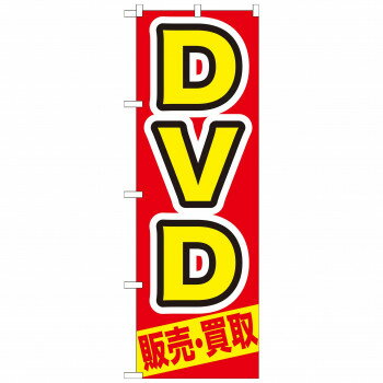 のぼり GNB-208 DVD 販売・買取 [ラッピング不可][代引不可][同梱不可]