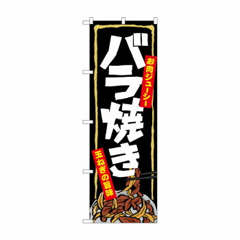 のぼり 7060 バラ焼き