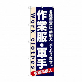 のぼり 7905 作業服・軍手 [ラッピング不可][代引不可][同梱不可]