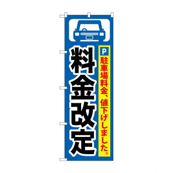　ギフト対応について　楽天国際配送対象店舗 （海外配送）　Rakuten International Shipping【メール便(ネコポス)の配送について】※こちらの商品は、[メール便(ネコポス)]での発送となります。※他商品との同梱された場合は、[宅配便]での発送となり通常の送料が掛かります。※[他商品との同梱][代金引換][配達日時指定]でのご注文をお受けできません。※原則ポスト投函となります。通常の[宅配便]と違い配達までのお時間が掛かる場合があります。&nbsp;のぼり GNB-261 料金改定 黒字/青地おすすめ【のぼり GNB-261 料金改定 黒字/青地】 fk094igrjs 宣伝に最適です。※北海道・沖縄・離島は別途送料をいただきます。※受注生産品のため、ご注文後のキャンセルはお受けできません。サイズW600×H1800mm個装サイズ：27×12×1cm重量個装重量：75g素材・材質ポリエステル生産国日本 製品詳細 商品名：のぼり GNB-261 料金改定 黒字/青地カラー・サイズ名称：1766069JANコード：4539681702614 広告文責 (有)イースクエアTEL:0120-532-772 ※お客さま都合による、ご注文後の[キャンセル][変更][返品][交換]はお受けできませんのでご注意下さいませ。※当店では、すべての商品で在庫を持っておりません。記載の納期を必ずご確認ください。※ご注文いただいた場合でもメーカーの[在庫切れ][欠品][廃盤]などの理由で、[記載の納期より発送が遅れる][発送できない]場合がございます。その際は、当店よりご連絡させていただきます。あらかじめご了承ください。【メール便(ネコポス)の配送について】※こちらの商品は、[メール便(ネコポス)]での発送となります。※他商品との同梱された場合は、[宅配便]での発送となり通常の送料が掛かります。※[他商品との同梱][代金引換][配達日時指定]でのご注文をお受けできません。※原則ポスト投函となります。通常の[宅配便]と違い配達までのお時間が掛かる場合があります。 こちらの商品は【お取り寄せ(28営業日以内に発送予定)】となります。