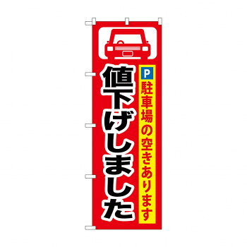 　ギフト対応について　楽天国際配送対象店舗 （海外配送）　Rakuten International Shipping【メール便(ネコポス)の配送について】※こちらの商品は、[メール便(ネコポス)]での発送となります。※他商品との同梱された場合は、[宅配便]での発送となり通常の送料が掛かります。※[他商品との同梱][代金引換][配達日時指定]でのご注文をお受けできません。※原則ポスト投函となります。通常の[宅配便]と違い配達までのお時間が掛かる場合があります。&nbsp;のぼり GNB-264 値下げしましたおすすめ【のぼり GNB-264 値下げしました】 fk094igrjs 宣伝に最適です。※北海道・沖縄・離島は別途送料をいただきます。※受注生産品のため、ご注文後のキャンセルはお受けできません。サイズW600×H1800mm個装サイズ：27×12×1cm重量個装重量：75g素材・材質ポリエステル生産国日本 製品詳細 商品名：のぼり GNB-264 値下げしましたカラー・サイズ名称：1766071JANコード：4539681702645 広告文責 (有)イースクエアTEL:0120-532-772 ※お客さま都合による、ご注文後の[キャンセル][変更][返品][交換]はお受けできませんのでご注意下さいませ。※当店では、すべての商品で在庫を持っておりません。記載の納期を必ずご確認ください。※ご注文いただいた場合でもメーカーの[在庫切れ][欠品][廃盤]などの理由で、[記載の納期より発送が遅れる][発送できない]場合がございます。その際は、当店よりご連絡させていただきます。あらかじめご了承ください。【メール便(ネコポス)の配送について】※こちらの商品は、[メール便(ネコポス)]での発送となります。※他商品との同梱された場合は、[宅配便]での発送となり通常の送料が掛かります。※[他商品との同梱][代金引換][配達日時指定]でのご注文をお受けできません。※原則ポスト投函となります。通常の[宅配便]と違い配達までのお時間が掛かる場合があります。 こちらの商品は【お取り寄せ(28営業日以内に発送予定)】となります。