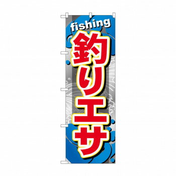 のぼり GNB-373 釣りエサ [ラッピング不可][代引不可][同梱不可]