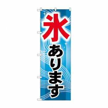 のぼり GNB-406 氷あります [ラッピング不可][代引不可][同梱不可]