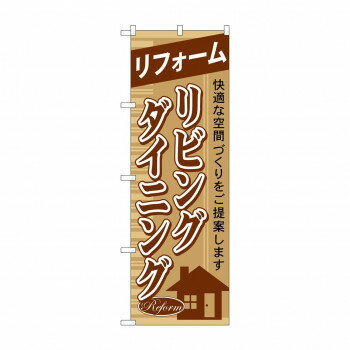 のぼり GNB-427 リフォームリビングダイニング [ラッピング不可][代引不可][同梱不可]
