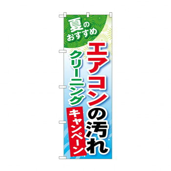 のぼり GNB-490 エアコンの汚れクリーニング