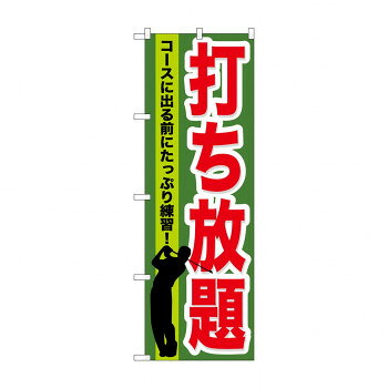 乐天商城 - のぼり GNB-536 打ち放題