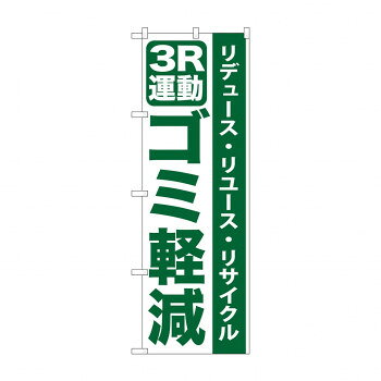 Promotion - のぼり GNB-955 3R運動ゴミ軽減