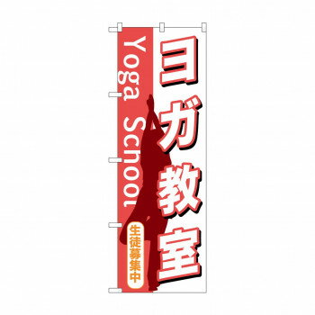 のぼり GNB-1030 ヨガ教室 [ラッピング不可][代引不可][同梱不可]