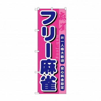 のぼり GNB-1032 フリー麻雀 [ラッピング不可][代引不可][同梱不可]