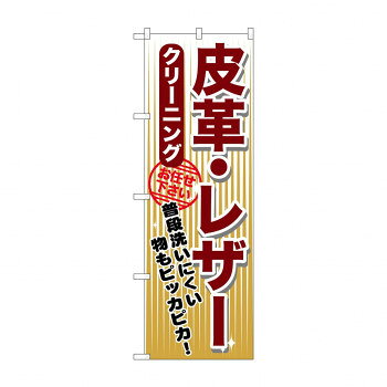 のぼり GNB-1155 皮革・レザー クリーニング [ラッピング不可][代引不可][同梱不可]