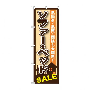 のぼり GNB-1252 ソファー・ベット [ラッピング不可][代引不可][同梱不可]