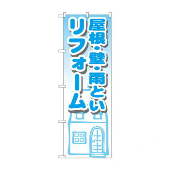 のぼり GNB-1428 屋根・壁・雨といリフォーム [ラッピング不可][代引不可][同梱不可]