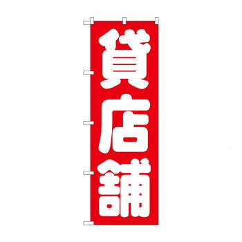 のぼり GNB-1436 貸店舗 赤