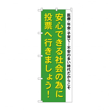 のぼり GNB-1941 安心できる社会の為に