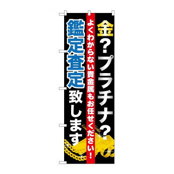 Promotion - のぼり GNB-1970 金プラチナ査定致します