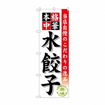 のぼり SNB-453 水餃子 [ラッピング不可][代引不可][同梱不可]