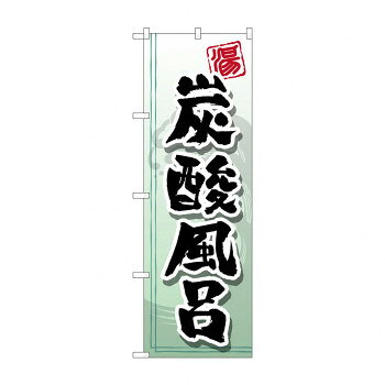 のぼり GNB-2151 炭酸風呂