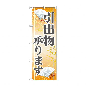 　ギフト対応について　楽天国際配送対象店舗 （海外配送）　Rakuten International Shipping【メール便(ネコポス)の配送について】※こちらの商品は、[メール便(ネコポス)]での発送となります。※他商品との同梱された場合は、[宅配便]での発送となり通常の送料が掛かります。※[他商品との同梱][代金引換][配達日時指定]でのご注文をお受けできません。※原則ポスト投函となります。通常の[宅配便]と違い配達までのお時間が掛かる場合があります。&nbsp;のぼり GNB-2320 引出物承りますおすすめ【のぼり GNB-2320 引出物承ります】 fk094igrjs 宣伝に最適です。※北海道・沖縄・離島は別途送料をいただきます。※受注生産品のため、ご注文後のキャンセルはお受けできません。サイズW600×H1800mm個装サイズ：27×12×1cm重量個装重量：75g素材・材質ポリエステル生産国日本 製品詳細 商品名：のぼり GNB-2320 引出物承りますカラー・サイズ名称：1766579JANコード：4539681723206 広告文責 (有)イースクエアTEL:0120-532-772 ※お客さま都合による、ご注文後の[キャンセル][変更][返品][交換]はお受けできませんのでご注意下さいませ。※当店では、すべての商品で在庫を持っておりません。記載の納期を必ずご確認ください。※ご注文いただいた場合でもメーカーの[在庫切れ][欠品][廃盤]などの理由で、[記載の納期より発送が遅れる][発送できない]場合がございます。その際は、当店よりご連絡させていただきます。あらかじめご了承ください。【メール便(ネコポス)の配送について】※こちらの商品は、[メール便(ネコポス)]での発送となります。※他商品との同梱された場合は、[宅配便]での発送となり通常の送料が掛かります。※[他商品との同梱][代金引換][配達日時指定]でのご注文をお受けできません。※原則ポスト投函となります。通常の[宅配便]と違い配達までのお時間が掛かる場合があります。 こちらの商品は【お取り寄せ(14営業日以内に発送予定)】となります。