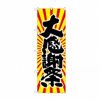 Promotion - のぼり SNB-1116 大感謝祭 日の出柄