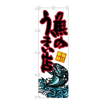 のぼり SNB-1529 魚のうまい店 [ラッピング不可][代引不可][同梱不可]