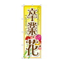 のぼり GNB-2509 卒業 花(3)