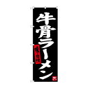 のぼり SNB-3402 牛骨ラーメン(黒地)(3)