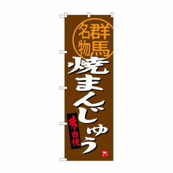 Promotion - のぼり SNB-3956 焼まんじゅう群馬名物