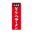 のぼり SNB-4137 とんこつラーメン(3)