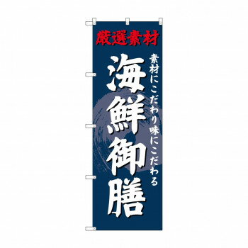 のぼり SNB-4228 海鮮御膳 [ラッピング不可][代引不可][同梱不可]