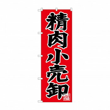 のぼり SNB-4400 精肉小売卸 [ラッピング不可][代引不可][同梱不可]