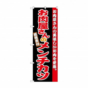のぼり SNB-4333 お肉屋さんのメンチ�