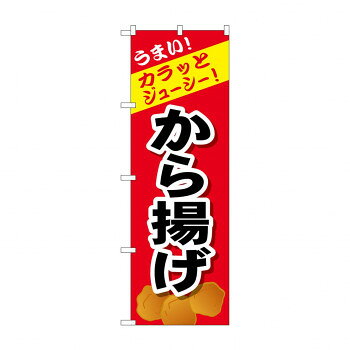 のぼり SNB-4444 から揚げ