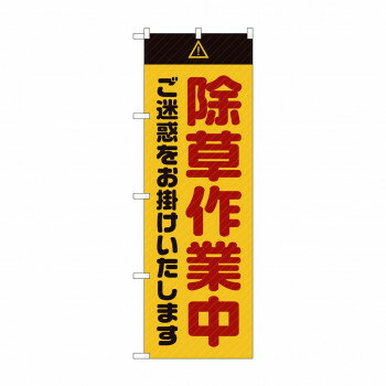 のぼり GNB-2833 除草作業中 ご迷惑 黄 [ラッピング不可][代引不可][同梱不可](3.0)