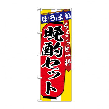 のぼり SNB-4582 晩酌セット ちょこっと一 [ラッピング不可][代引不可][同梱不可]