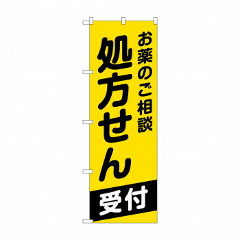 Promotion - のぼり GNB-3161 お薬のご相談処方せん