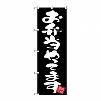 のぼり GNB-3425 お弁当やってます 黒地
