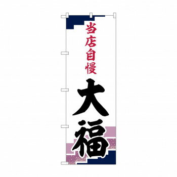 のぼり SNB-5134 大福 当店自慢 紫地