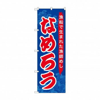 のぼり SNB-5277 なめろう [ラッピング不可][代引不可][同梱不可]